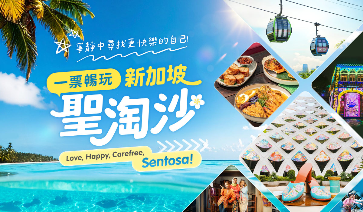 新加坡聖淘沙 平板視覺