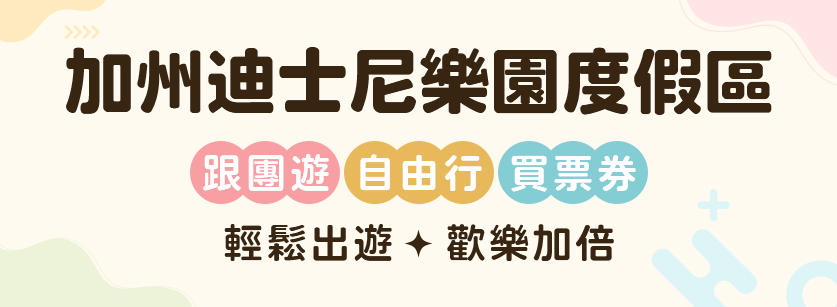 加州迪士尼樂園度假區 手機版