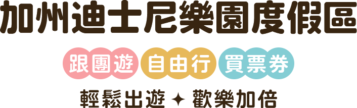 加州迪士尼樂園度假區 跟團遊 自由行 買票券
