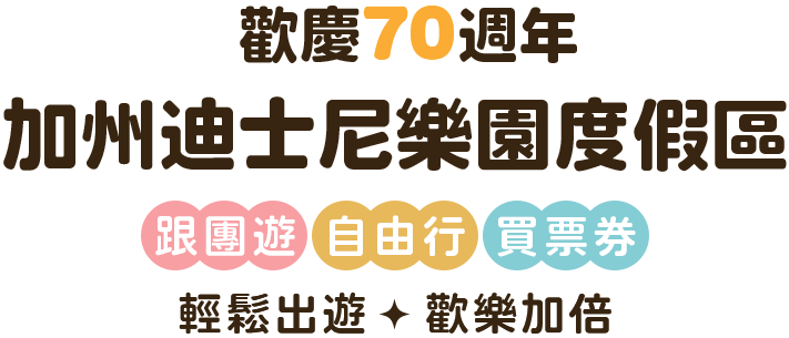 加州迪士尼樂園度假區 跟團遊 自由行 買票券