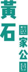 黃石國家公園