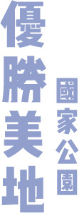 優勝美地