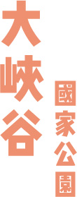 大峽谷國家公園