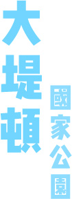 大堤頓國家公園