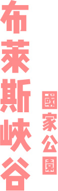 布萊斯峽谷國家公園