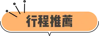 行程推薦