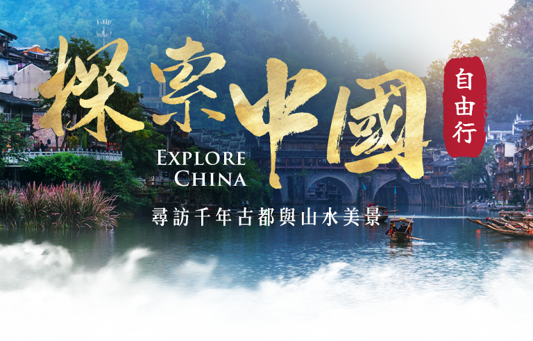 中國大陸 自由行