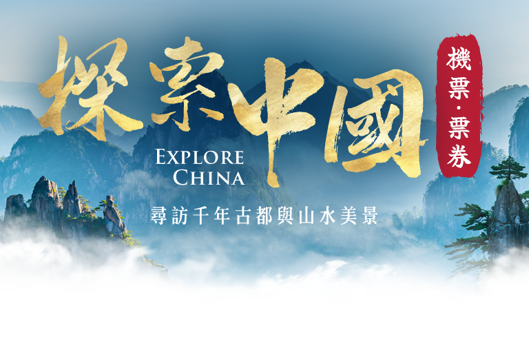 中國大陸 機票票券