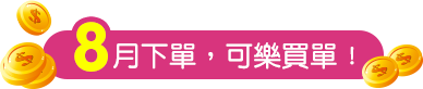 8月下單,可樂買單!