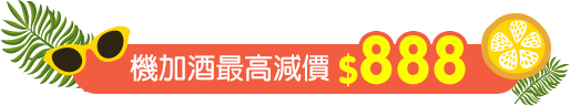 機加酒最高減價$888