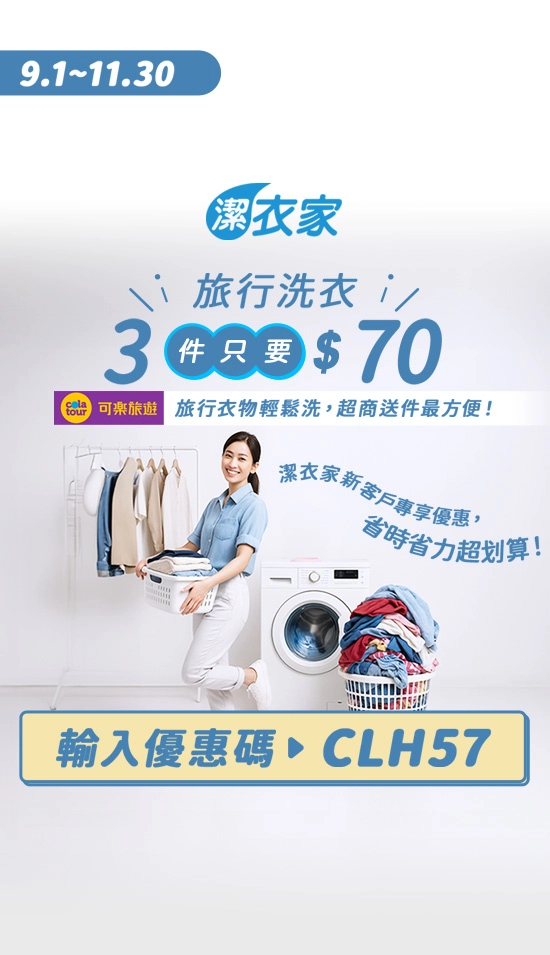 台灣 潔衣家