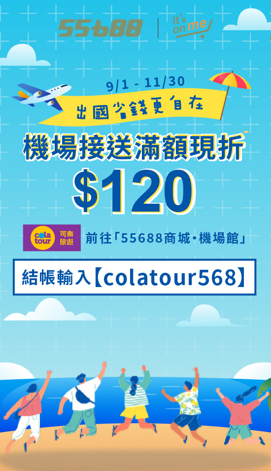 台灣 55688台灣大車隊 機場接送折$120元