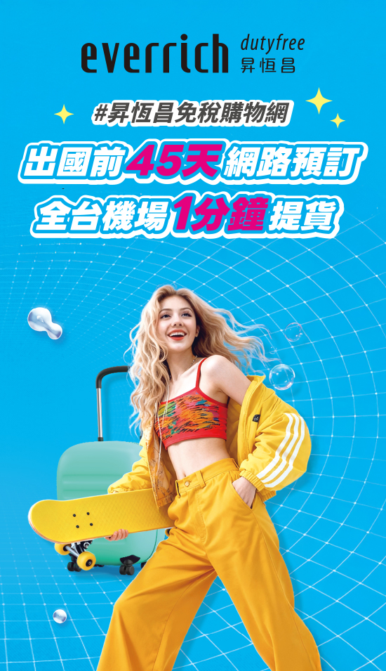 台灣 昇恆昌免稅購物網 宅配網