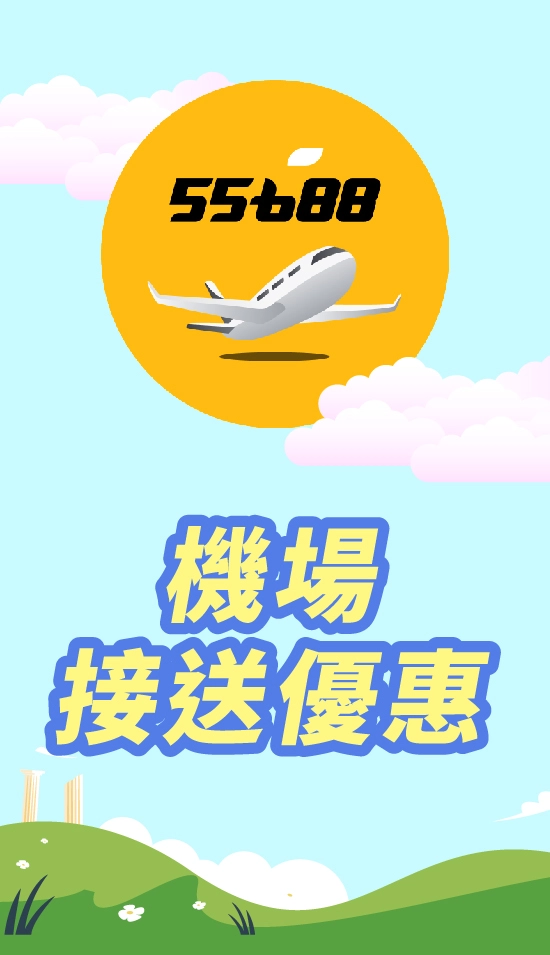 台灣 55688機場接送