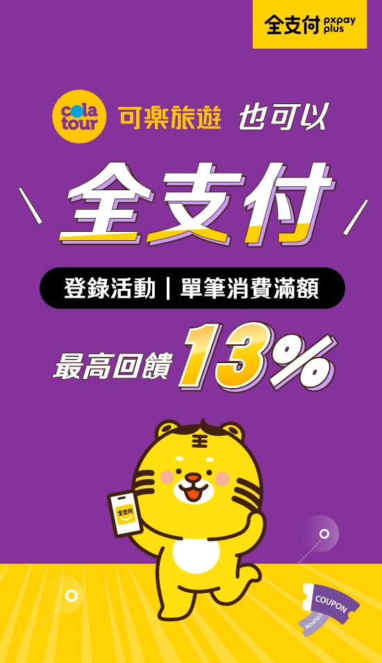 台灣 全支付上線慶