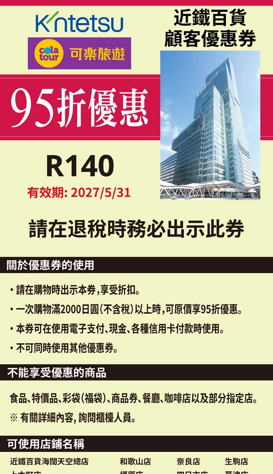 日本 近鐵百貨