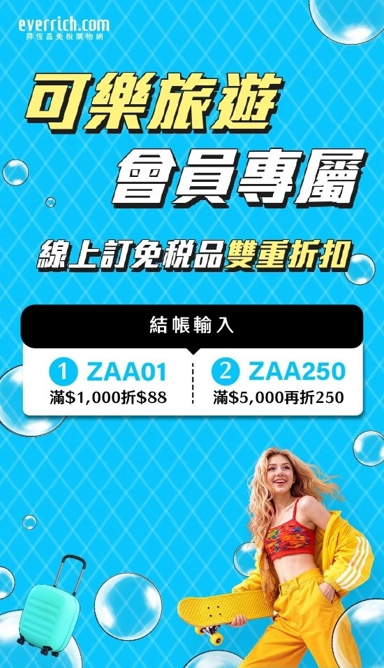 台灣 昇恆昌免稅購物網 暑期購物金加碼