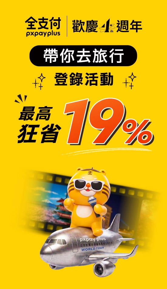 台灣 全支付四週年
