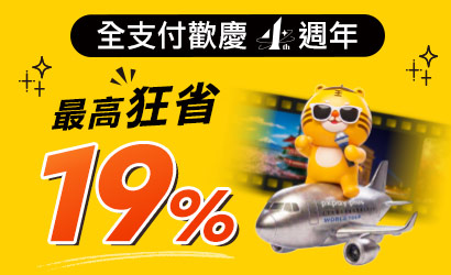 全支付4%回饋