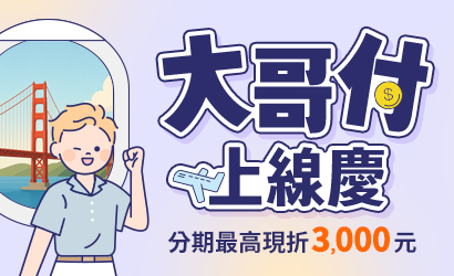 大哥付最高折$3000