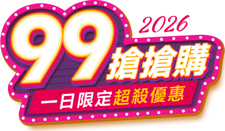99搶搶購