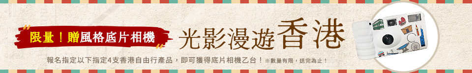 光影漫遊香港送風格底片相機