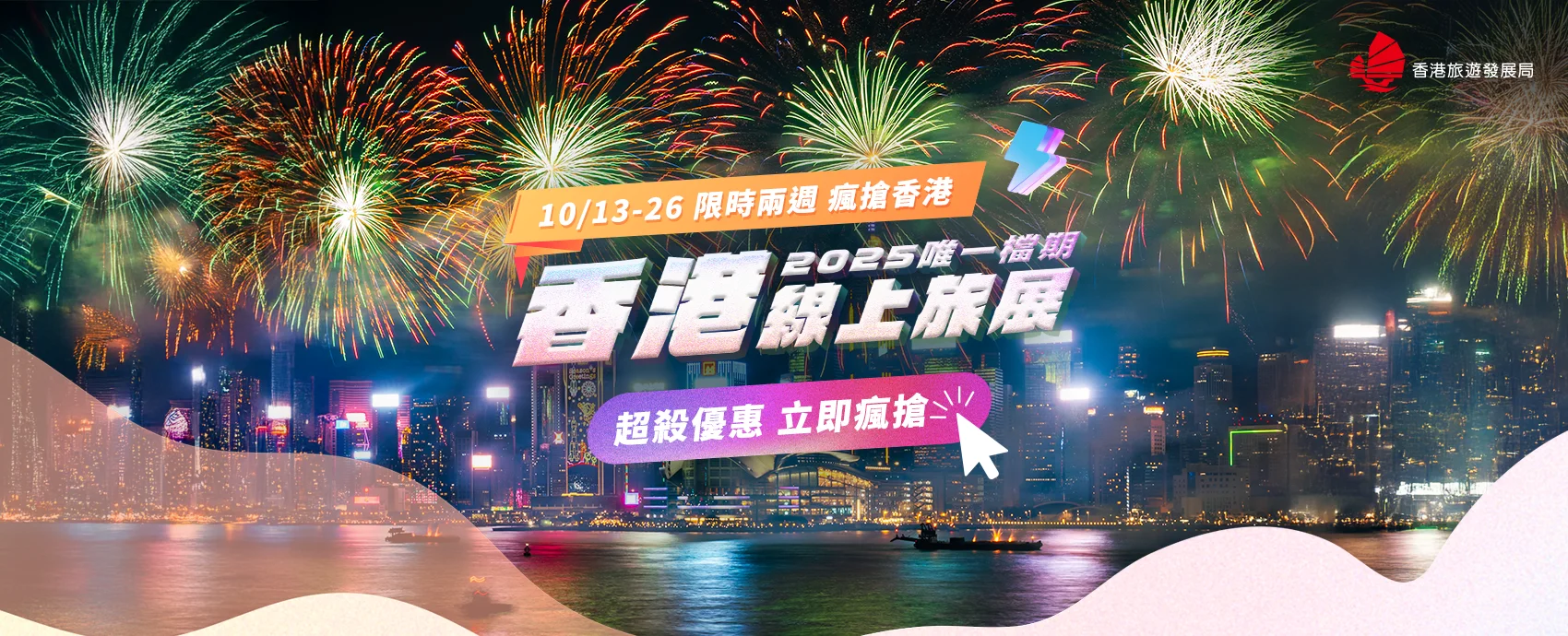 香港線上旅展