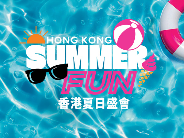 香港夏日盛會