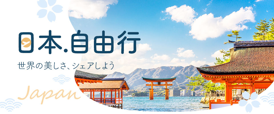 日本自由行 推薦 日本自由行 推薦