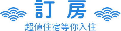 日本 訂房 優惠 日本 訂房 優惠
