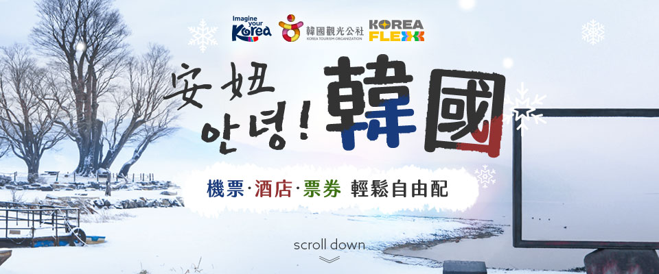 韓國自由行 首爾 釜山低價機票輕鬆訂