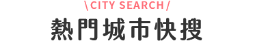 韓國 訂房 快搜