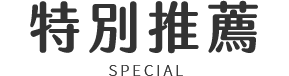 韓國 特殊活動 手機版