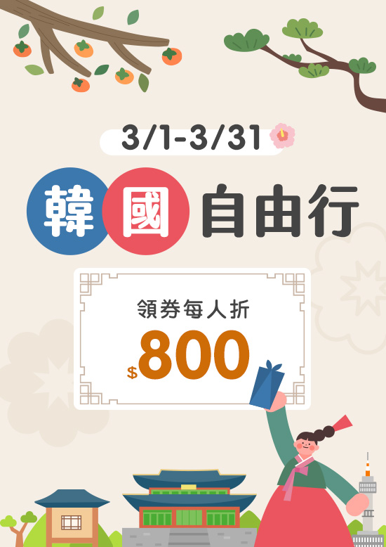 韓國自由行 限時減價