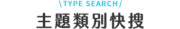 韓國 票券 快搜
