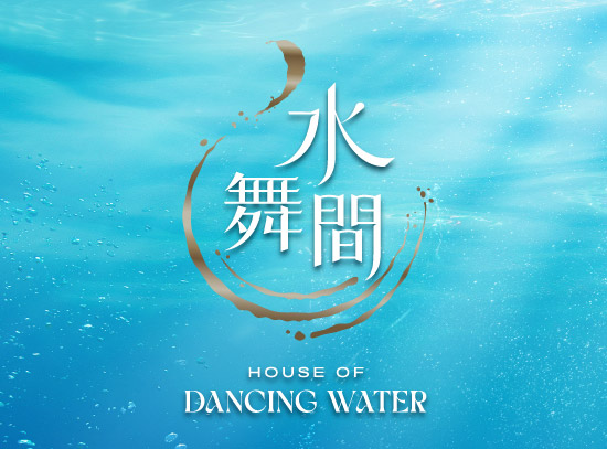 精彩回歸◆此生必看水舞間◆即訂即購》澳門自由配