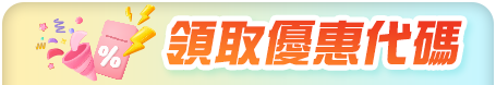 領取優惠 手機標題 領取優惠 手機標題