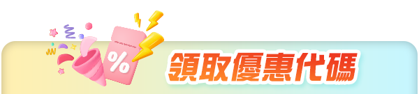 領取優惠 平板標題 領取優惠 平板標題