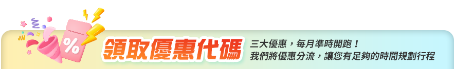 領取優惠 標題 領取優惠 標題