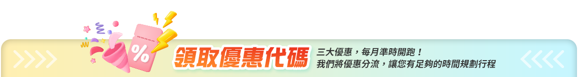 領取優惠代碼 領取優惠代碼