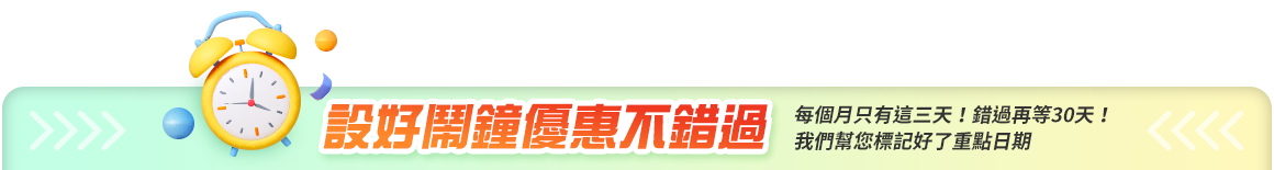 設好鬧鐘優惠不錯過 設好鬧鐘優惠不錯過