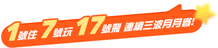 1號住好 7號玩滿 月月都省 1號住好 7號玩滿 月月都省