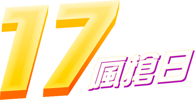 17瘋搶日 17瘋搶日