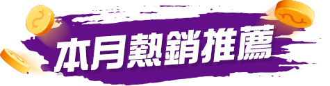 本月熱銷推薦 本月熱銷推薦