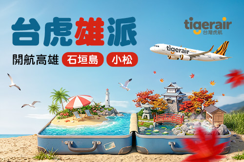 台虎雄派新開航 台虎雄派新開航