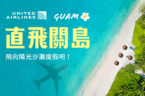 直飛關島1萬起/未稅 直飛關島1萬起/未稅