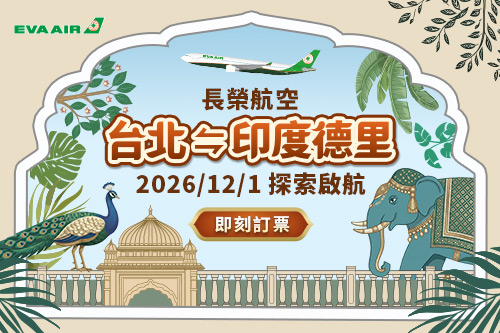 台北直飛德里新開航！