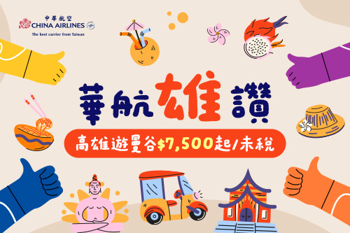 高出曼谷"雄"划算