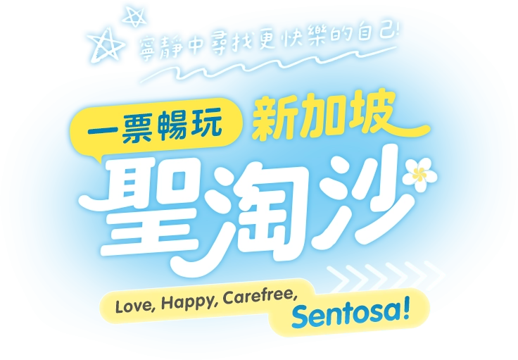新加坡聖淘沙遊玩推薦 一票暢玩熱門景點 新加坡聖淘沙遊玩推薦 一票暢玩熱門景點