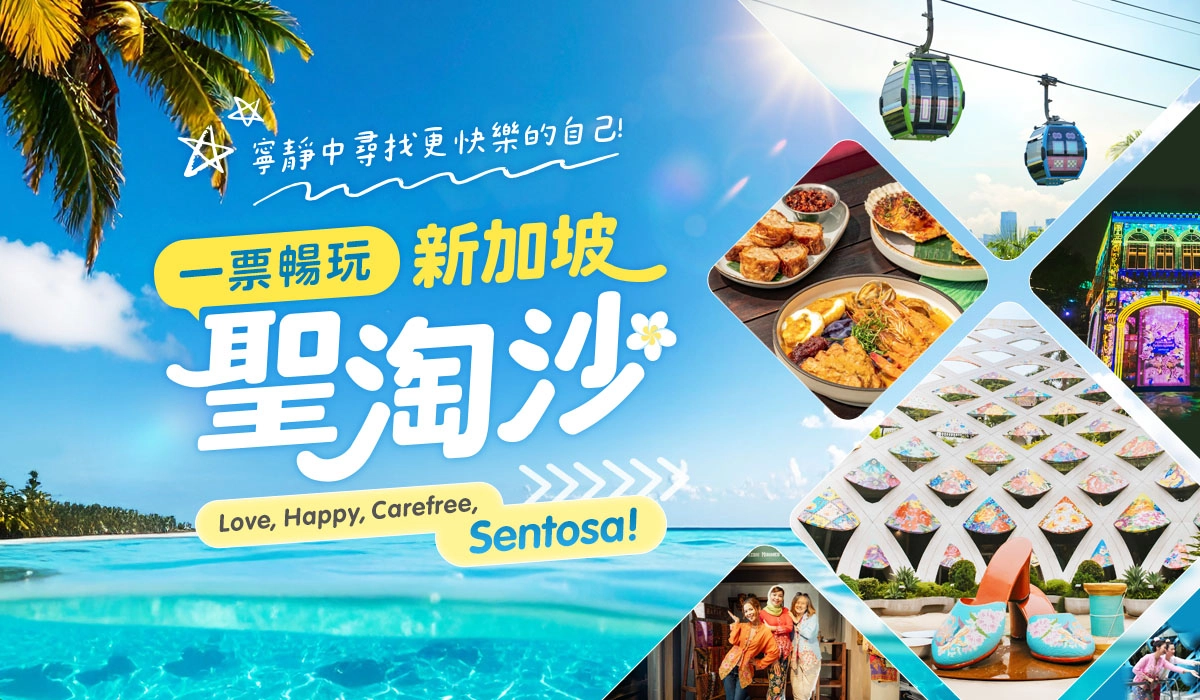 新加坡聖淘沙 多元景點一次暢玩 FUN PASS讓旅程更省更精彩 新加坡聖淘沙 多元景點一次暢玩 FUN PASS讓旅程更省更精彩